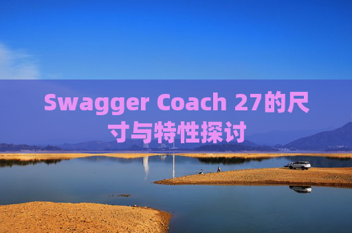 Swagger Coach 27的尺寸与特性探讨
